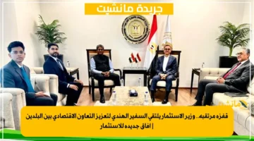 قفزة مرتقبة.. وزير الاستثمار يلتقي السفير الهندي لتعزيز التعاون الاقتصادي بين البلدين آفاق جديدة للاستثمار 1